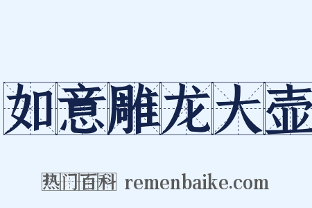 如意雕龙大壶是什么意思的图片